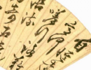 趙子昂草書書法作品欣賞_趙子昂草書字帖(第18頁)_書法字典