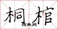 侯登峰桐棺楷書怎么寫