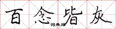侯登峰百念皆灰楷書怎么寫