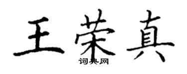 丁謙王榮真楷書個性簽名怎么寫