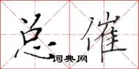 黃華生總催楷書怎么寫
