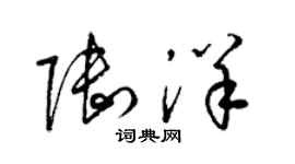 梁錦英陸洋草書個性簽名怎么寫