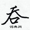 張標寫的硬筆楷書吞