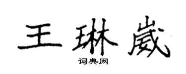 袁強王琳崴楷書個性簽名怎么寫
