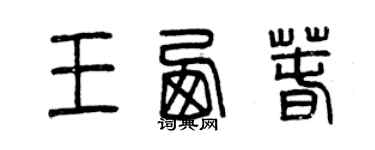 曾慶福王西春篆書個性簽名怎么寫