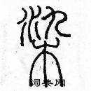 余巨力寫的硬筆篆書染