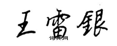 王正良王雷銀行書個性簽名怎么寫
