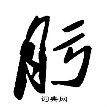 王安石楷書書法作品欣賞_王安石楷書字帖_書法字典