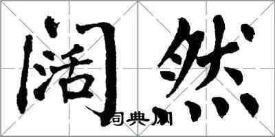 翁闓運闊然楷書怎么寫