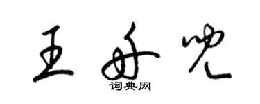 梁錦英王舟兒草書個性簽名怎么寫