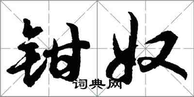 胡問遂鉗奴行書怎么寫