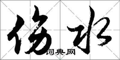 胡問遂傷水行書怎么寫