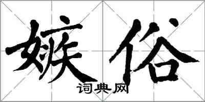 翁闓運嫉俗楷書怎么寫