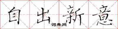 黃華生自出新意楷書怎么寫