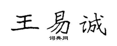 袁強王易誠楷書個性簽名怎么寫