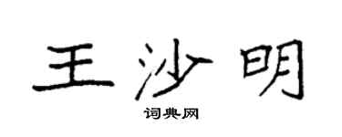 袁強王沙明楷書個性簽名怎么寫
