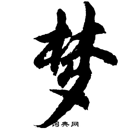 律楷書書法_律字書法_楷書字典