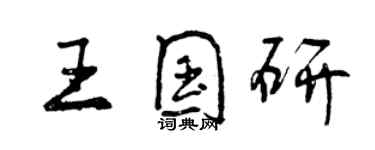 曾慶福王國研行書個性簽名怎么寫