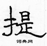 駱恆光寫的硬筆隸書提