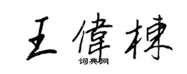 王正良王偉棟行書個性簽名怎么寫