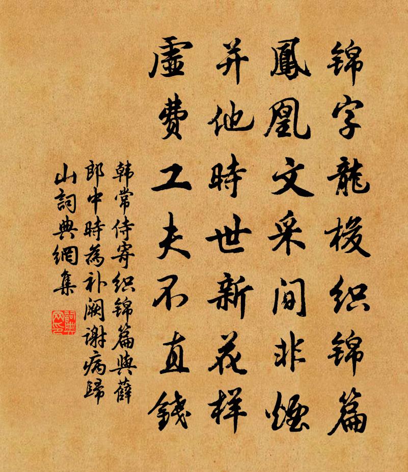 韓常侍寄織錦篇與薛郎中(時為補闕,謝病歸山)書法作品欣賞