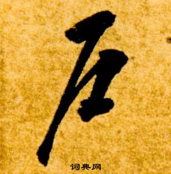 智永真草千字文中戶的寫法