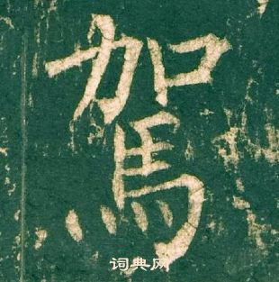 柳公權神策軍碑中駕的寫法