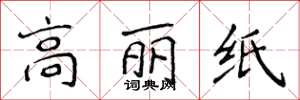 侯登峰高麗紙楷書怎么寫