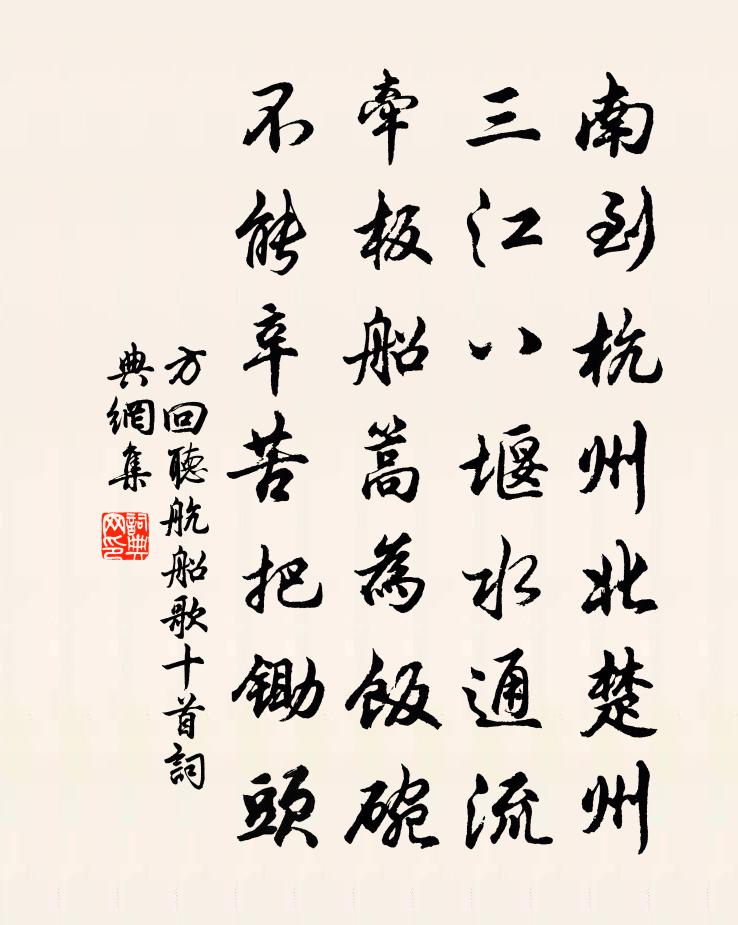 方回聽航船歌十首書法作品欣賞