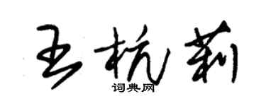 朱錫榮王杭莉草書個性簽名怎么寫