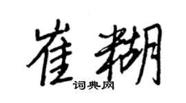 王正良崔糊行書個性簽名怎么寫