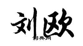 胡問遂劉歐行書個性簽名怎么寫