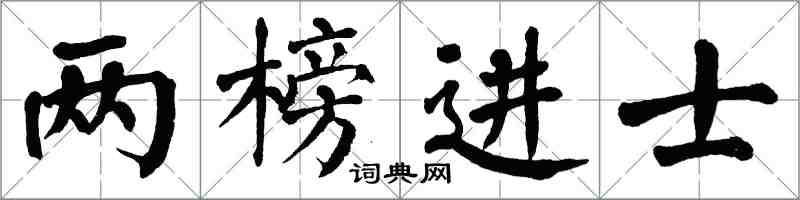 翁闓運兩榜進士楷書怎么寫