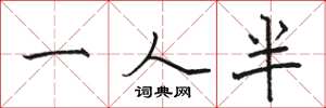 駱恆光一人半楷書怎么寫