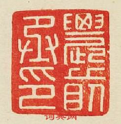 “農前丞印”篆刻印章