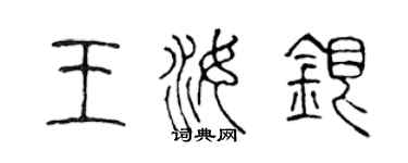 陳聲遠王汝銀篆書個性簽名怎么寫