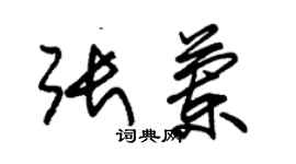 朱錫榮張蘭草書個性簽名怎么寫