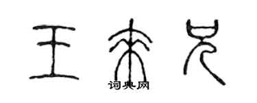 陳聲遠王來兄篆書個性簽名怎么寫