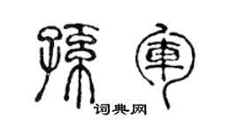 陳聲遠孫軍篆書個性簽名怎么寫