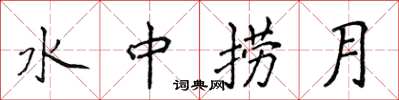 侯登峰水中撈月楷書怎么寫
