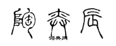 陳聲遠陶奕辰篆書個性簽名怎么寫