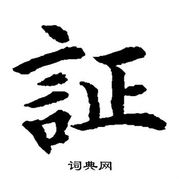 水島修三寫的證