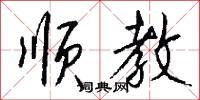 順正的意思_順正的解釋_國語詞典