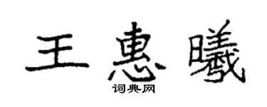 袁強王惠曦楷書個性簽名怎么寫