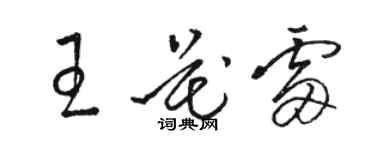 駱恆光王花雷草書個性簽名怎么寫