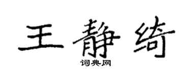 袁強王靜綺楷書個性簽名怎么寫