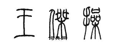 陳墨王傑操篆書個性簽名怎么寫