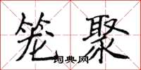 侯登峰籠聚楷書怎么寫