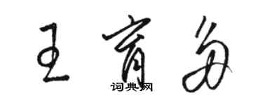 駱恆光王育多草書個性簽名怎么寫