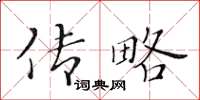 黃華生傳略楷書怎么寫